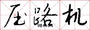 压路机怎么写好看