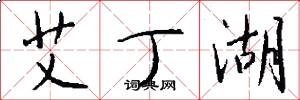 艾丁湖怎么写好看