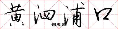 黄泗浦口怎么写好看