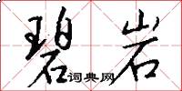 碧岩怎么写好看
