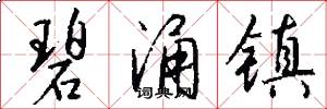 碧涌镇怎么写好看