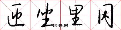 匝坐里冈怎么写好看