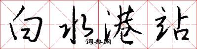 白水港站怎么写好看