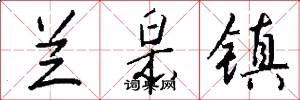 兰皋镇怎么写好看