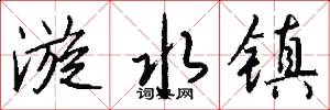 漩水镇怎么写好看