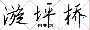漩坪桥怎么写好看