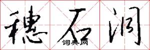 穗石洞怎么写好看