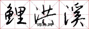 鲤洪溪怎么写好看