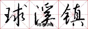 球溪镇怎么写好看