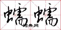 蠕蠕怎么写好看