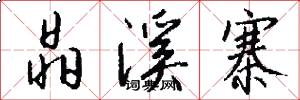 晶溪寨怎么写好看