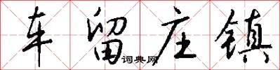 车留庄镇怎么写好看