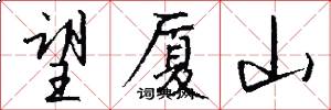 望厦山怎么写好看