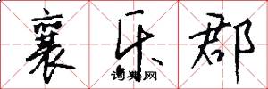 襄乐郡怎么写好看