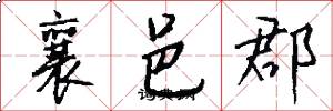襄邑郡怎么写好看