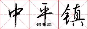 中平镇怎么写好看