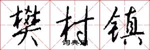 樊村镇怎么写好看