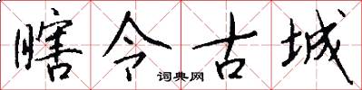 瞎令古城怎么写好看