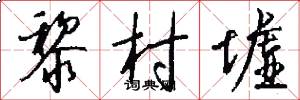黎村墟怎么写好看