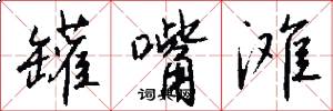 罐嘴滩怎么写好看