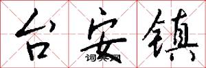 台安镇怎么写好看