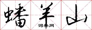 蟠羊山怎么写好看