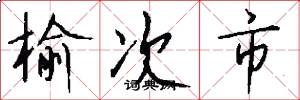 榆次市怎么写好看