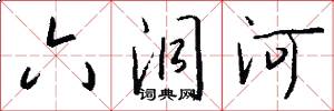 六洞河怎么写好看