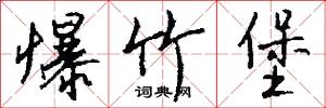 爆竹堡怎么写好看
