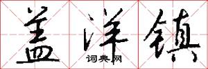 盖洋镇怎么写好看