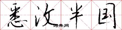 悉汶半国怎么写好看