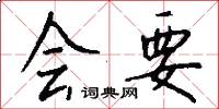 会要怎么写好看
