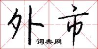 外市怎么写好看