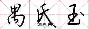 禺氏玉怎么写好看