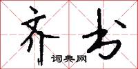 齐书怎么写好看