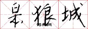 皋狼城怎么写好看