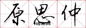 原思仲怎么写好看
