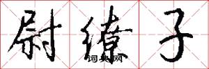尉缭子怎么写好看