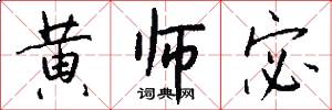 黄师宓怎么写好看