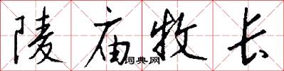陵庙牧长怎么写好看