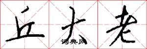 丘大老怎么写好看