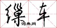 缫车怎么写好看