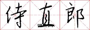 侍直郎怎么写好看
