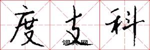 度支科怎么写好看