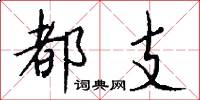 都支怎么写好看