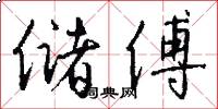 储傅怎么写好看