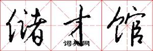 储才馆怎么写好看