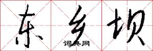 东乡坝怎么写好看