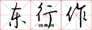 东行作怎么写好看
