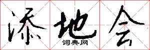 添地会怎么写好看